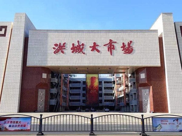 新洪城大市場(chǎng)